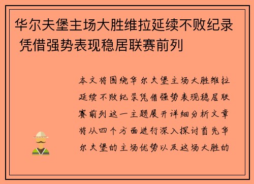 华尔夫堡主场大胜维拉延续不败纪录 凭借强势表现稳居联赛前列
