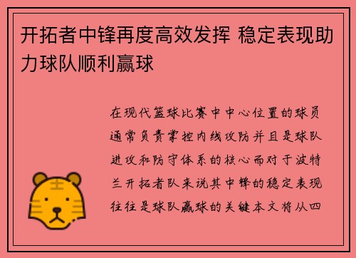 开拓者中锋再度高效发挥 稳定表现助力球队顺利赢球