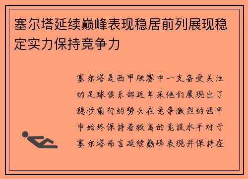 塞尔塔延续巅峰表现稳居前列展现稳定实力保持竞争力