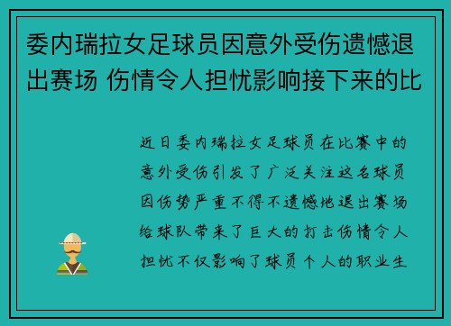 委内瑞拉女足球员因意外受伤遗憾退出赛场 伤情令人担忧影响接下来的比赛进程