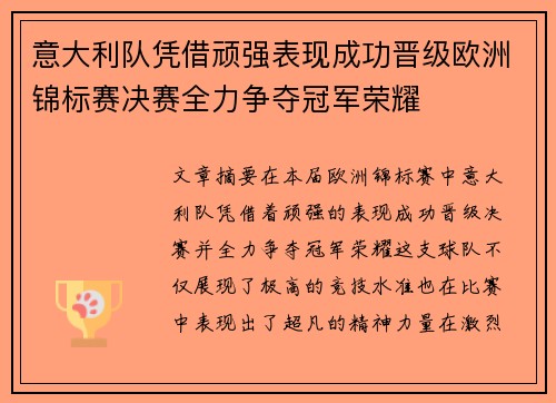 意大利队凭借顽强表现成功晋级欧洲锦标赛决赛全力争夺冠军荣耀