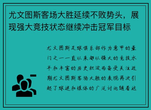 尤文图斯客场大胜延续不败势头，展现强大竞技状态继续冲击冠军目标