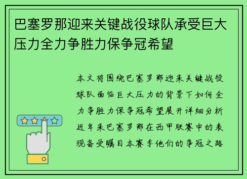 巴塞罗那迎来关键战役球队承受巨大压力全力争胜力保争冠希望