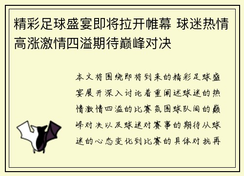精彩足球盛宴即将拉开帷幕 球迷热情高涨激情四溢期待巅峰对决