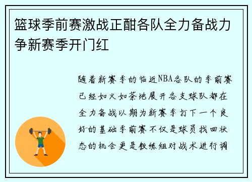 篮球季前赛激战正酣各队全力备战力争新赛季开门红