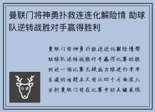 曼联门将神勇扑救连连化解险情 助球队逆转战胜对手赢得胜利