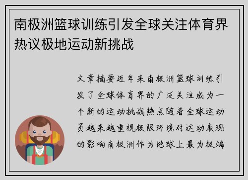 南极洲篮球训练引发全球关注体育界热议极地运动新挑战