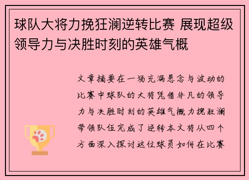 球队大将力挽狂澜逆转比赛 展现超级领导力与决胜时刻的英雄气概
