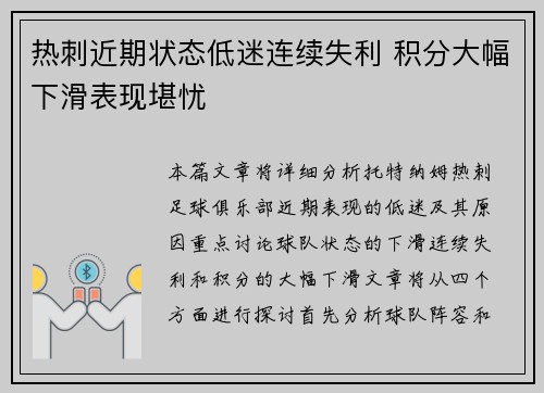 热刺近期状态低迷连续失利 积分大幅下滑表现堪忧