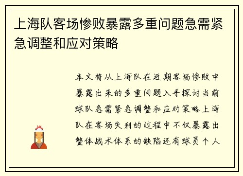 上海队客场惨败暴露多重问题急需紧急调整和应对策略