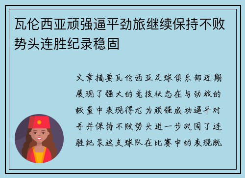 瓦伦西亚顽强逼平劲旅继续保持不败势头连胜纪录稳固