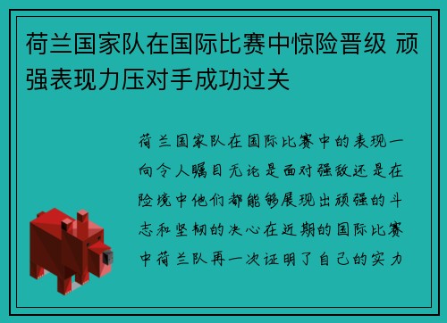 荷兰国家队在国际比赛中惊险晋级 顽强表现力压对手成功过关