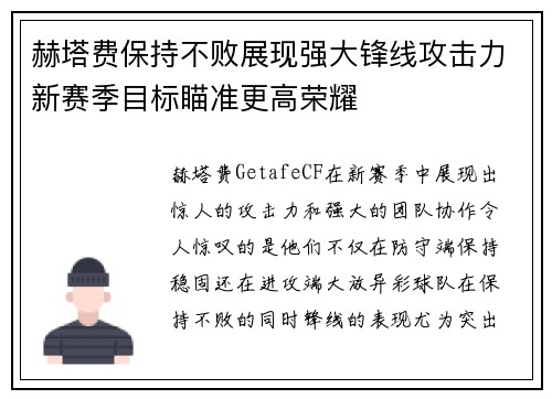 赫塔费保持不败展现强大锋线攻击力新赛季目标瞄准更高荣耀