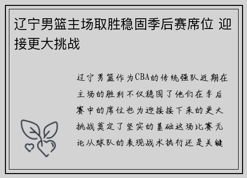 辽宁男篮主场取胜稳固季后赛席位 迎接更大挑战