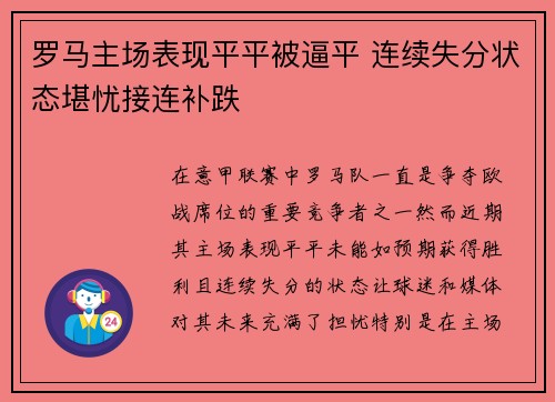 罗马主场表现平平被逼平 连续失分状态堪忧接连补跌