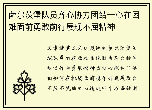 萨尔茨堡队员齐心协力团结一心在困难面前勇敢前行展现不屈精神