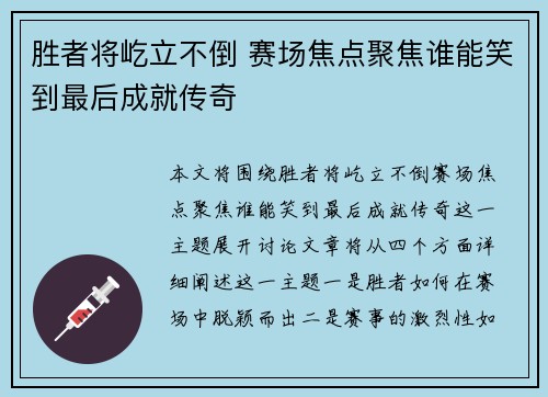 胜者将屹立不倒 赛场焦点聚焦谁能笑到最后成就传奇