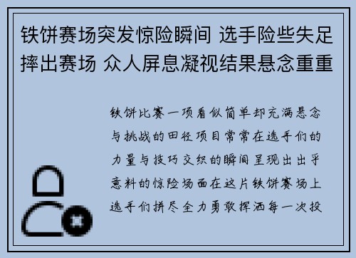 铁饼赛场突发惊险瞬间 选手险些失足摔出赛场 众人屏息凝视结果悬念重重