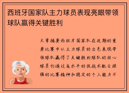 西班牙国家队主力球员表现亮眼带领球队赢得关键胜利