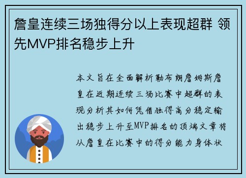 詹皇连续三场独得分以上表现超群 领先MVP排名稳步上升
