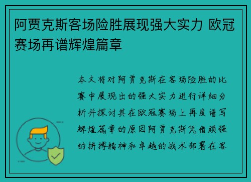 阿贾克斯客场险胜展现强大实力 欧冠赛场再谱辉煌篇章