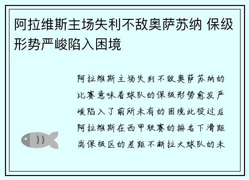 阿拉维斯主场失利不敌奥萨苏纳 保级形势严峻陷入困境
