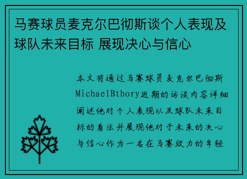 马赛球员麦克尔巴彻斯谈个人表现及球队未来目标 展现决心与信心