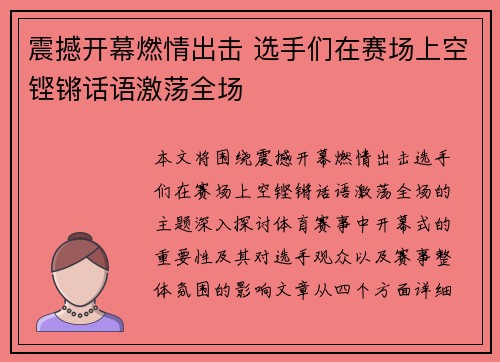 震撼开幕燃情出击 选手们在赛场上空铿锵话语激荡全场