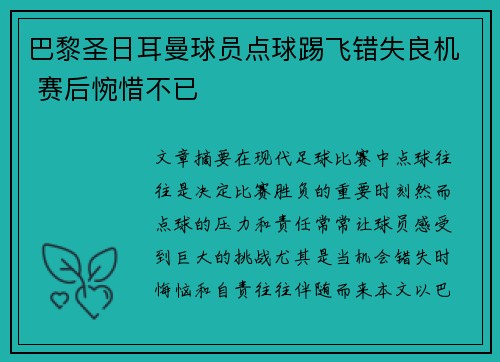 巴黎圣日耳曼球员点球踢飞错失良机 赛后惋惜不已
