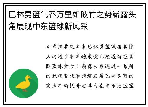 巴林男篮气吞万里如破竹之势崭露头角展现中东篮球新风采