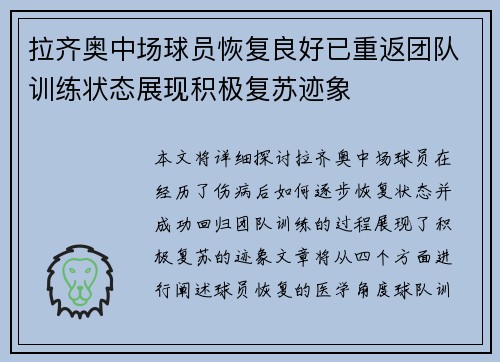 拉齐奥中场球员恢复良好已重返团队训练状态展现积极复苏迹象