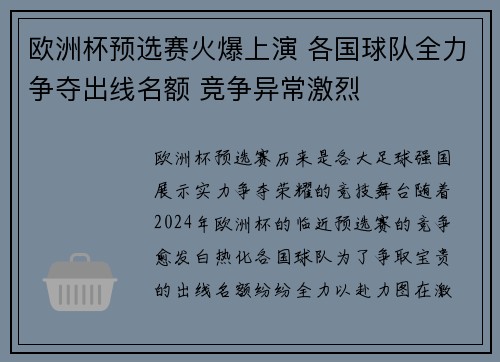 欧洲杯预选赛火爆上演 各国球队全力争夺出线名额 竞争异常激烈