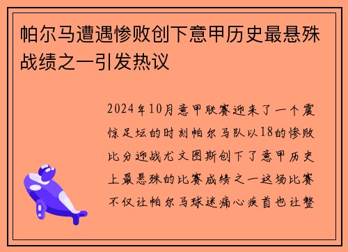 帕尔马遭遇惨败创下意甲历史最悬殊战绩之一引发热议