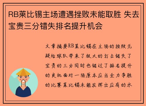 RB莱比锡主场遭遇挫败未能取胜 失去宝贵三分错失排名提升机会