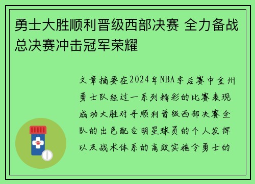 勇士大胜顺利晋级西部决赛 全力备战总决赛冲击冠军荣耀