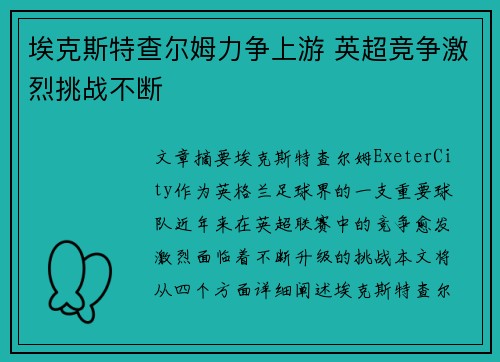 埃克斯特查尔姆力争上游 英超竞争激烈挑战不断
