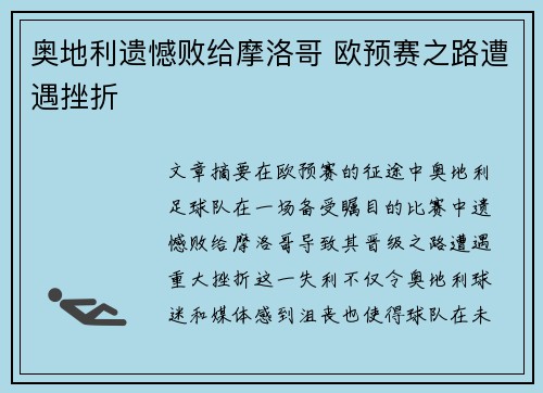 奥地利遗憾败给摩洛哥 欧预赛之路遭遇挫折