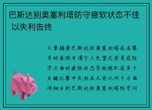 巴斯达别奥塞利塔防守疲软状态不佳 以失利告终