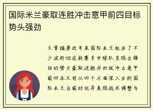 国际米兰豪取连胜冲击意甲前四目标势头强劲