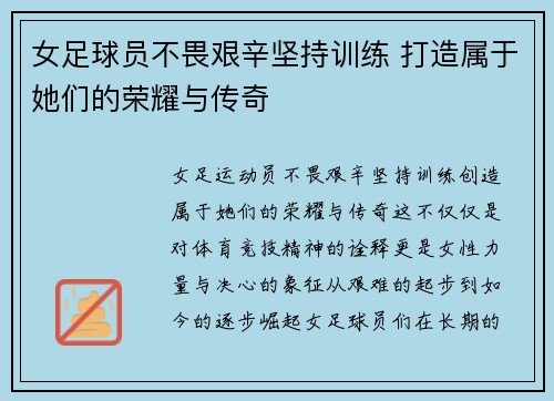 女足球员不畏艰辛坚持训练 打造属于她们的荣耀与传奇