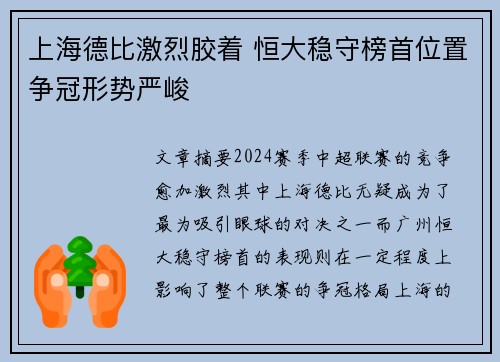 上海德比激烈胶着 恒大稳守榜首位置争冠形势严峻