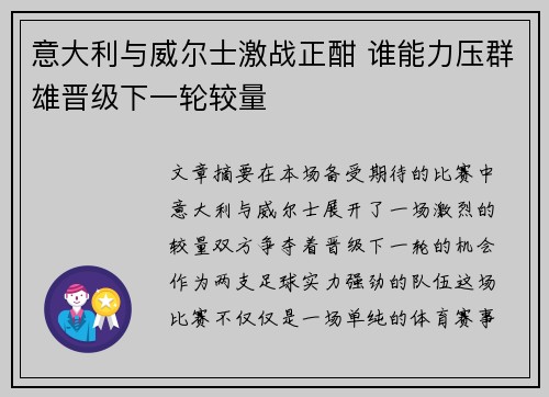 意大利与威尔士激战正酣 谁能力压群雄晋级下一轮较量