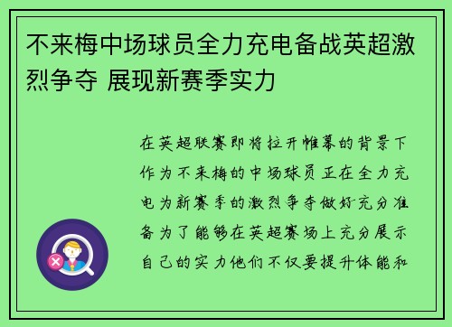 不来梅中场球员全力充电备战英超激烈争夺 展现新赛季实力
