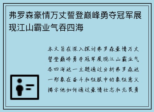 弗罗森豪情万丈誓登巅峰勇夺冠军展现江山霸业气吞四海
