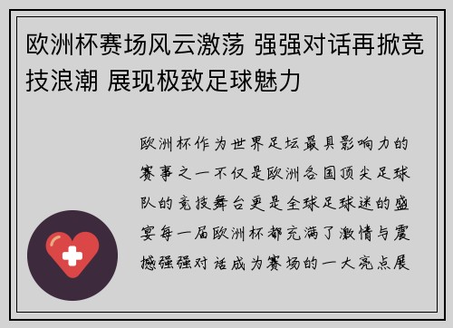 欧洲杯赛场风云激荡 强强对话再掀竞技浪潮 展现极致足球魅力