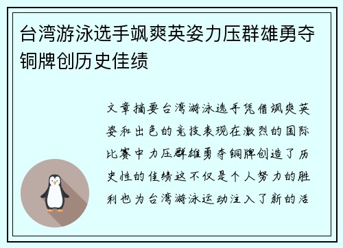 台湾游泳选手飒爽英姿力压群雄勇夺铜牌创历史佳绩