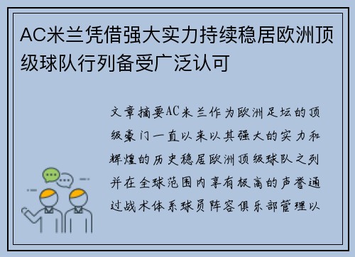 AC米兰凭借强大实力持续稳居欧洲顶级球队行列备受广泛认可