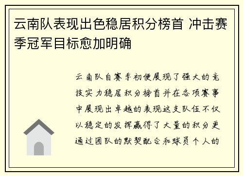 云南队表现出色稳居积分榜首 冲击赛季冠军目标愈加明确