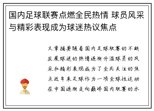 国内足球联赛点燃全民热情 球员风采与精彩表现成为球迷热议焦点