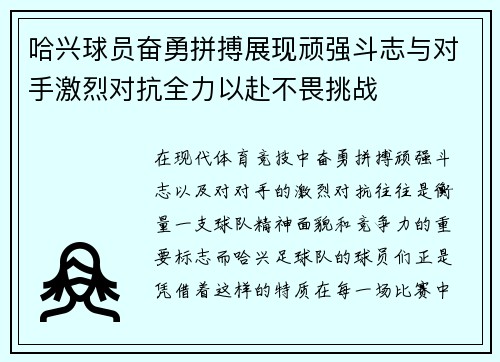 哈兴球员奋勇拼搏展现顽强斗志与对手激烈对抗全力以赴不畏挑战